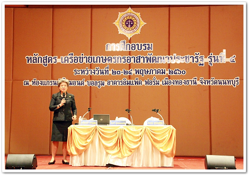 ﻿กรมบังคับคดี เข้าร่วมบรรยายภายในงาน “โครงการฝึกอบรม หลักสูตร เครือข่ายเกษตรอาสาพัฒนาประชารัฐ รุ่นที่ 4”